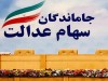 جاماندگان سهام عدالت بخوانند | کسانی که برگه سهام عدالت دارند در اولویت هستند